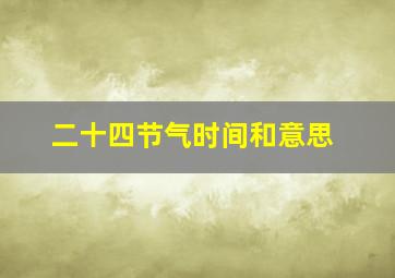 二十四节气时间和意思