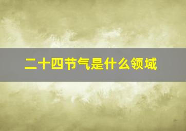 二十四节气是什么领域