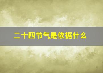 二十四节气是依据什么