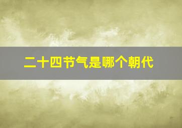 二十四节气是哪个朝代