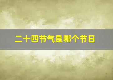 二十四节气是哪个节日