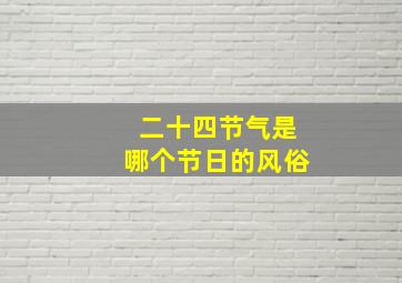 二十四节气是哪个节日的风俗