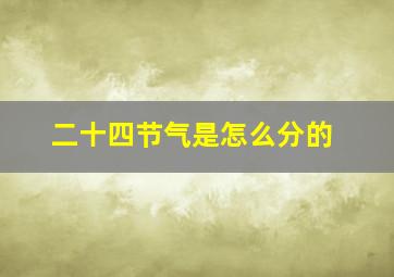 二十四节气是怎么分的