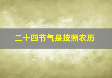 二十四节气是按照农历