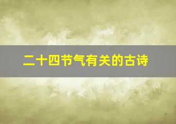 二十四节气有关的古诗