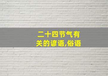 二十四节气有关的谚语,俗语