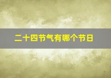 二十四节气有哪个节日