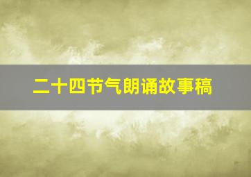 二十四节气朗诵故事稿