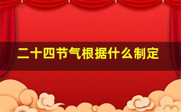 二十四节气根据什么制定