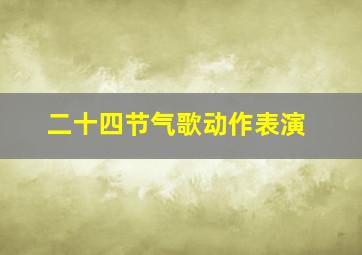 二十四节气歌动作表演