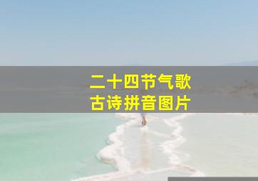 二十四节气歌古诗拼音图片