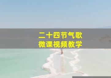 二十四节气歌微课视频教学