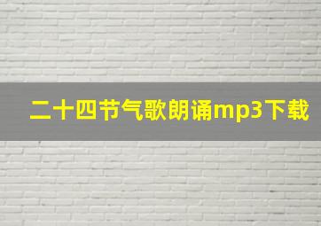 二十四节气歌朗诵mp3下载