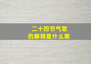 二十四节气歌的解释是什么呢