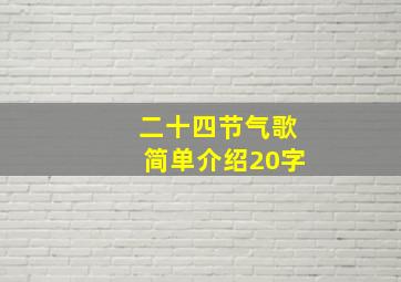 二十四节气歌简单介绍20字