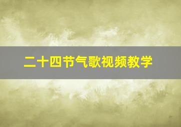 二十四节气歌视频教学