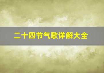 二十四节气歌详解大全