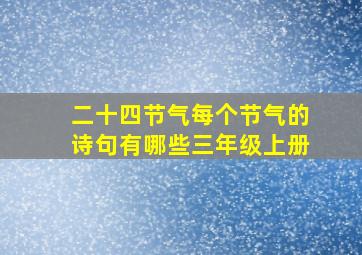 二十四节气每个节气的诗句有哪些三年级上册