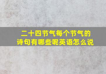 二十四节气每个节气的诗句有哪些呢英语怎么说