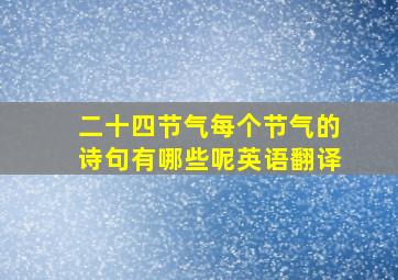 二十四节气每个节气的诗句有哪些呢英语翻译