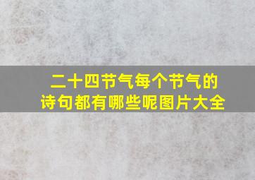 二十四节气每个节气的诗句都有哪些呢图片大全