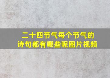 二十四节气每个节气的诗句都有哪些呢图片视频