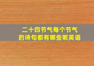 二十四节气每个节气的诗句都有哪些呢英语