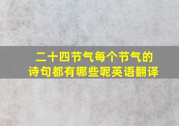 二十四节气每个节气的诗句都有哪些呢英语翻译