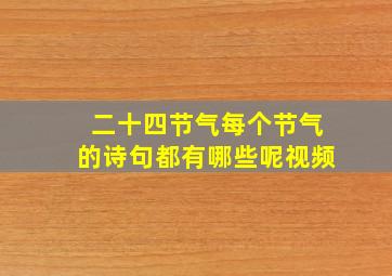 二十四节气每个节气的诗句都有哪些呢视频