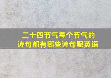 二十四节气每个节气的诗句都有哪些诗句呢英语