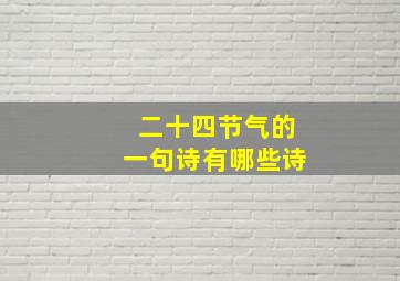 二十四节气的一句诗有哪些诗