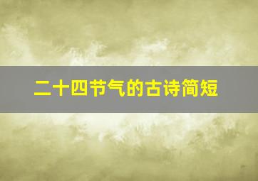 二十四节气的古诗简短