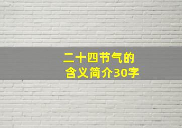 二十四节气的含义简介30字