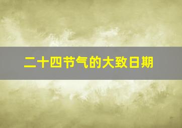 二十四节气的大致日期