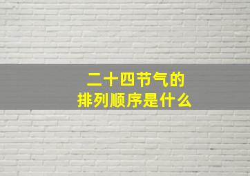 二十四节气的排列顺序是什么