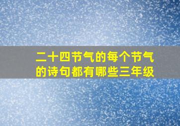 二十四节气的每个节气的诗句都有哪些三年级