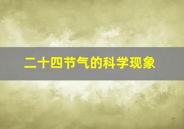 二十四节气的科学现象