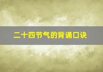 二十四节气的背诵口诀