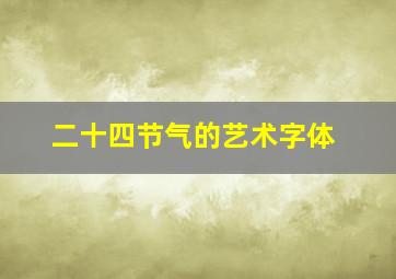 二十四节气的艺术字体