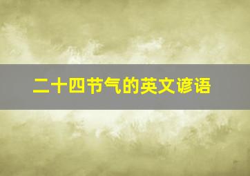 二十四节气的英文谚语