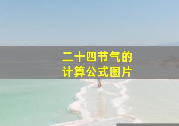 二十四节气的计算公式图片