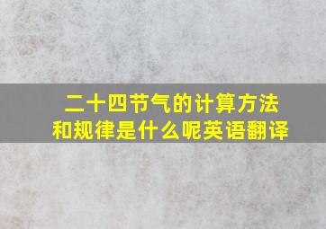 二十四节气的计算方法和规律是什么呢英语翻译