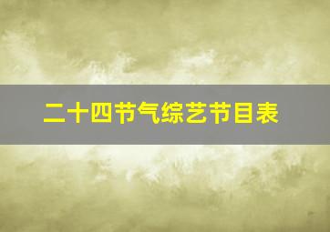 二十四节气综艺节目表