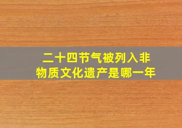 二十四节气被列入非物质文化遗产是哪一年