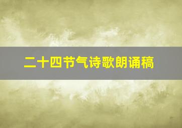 二十四节气诗歌朗诵稿