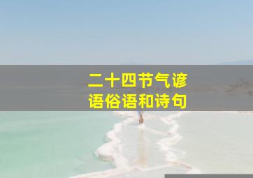 二十四节气谚语俗语和诗句