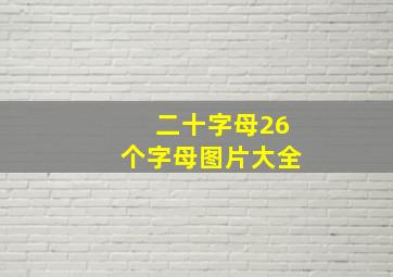 二十字母26个字母图片大全