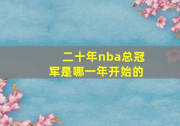 二十年nba总冠军是哪一年开始的