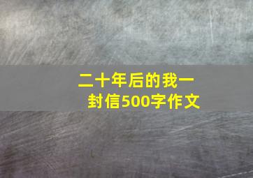 二十年后的我一封信500字作文