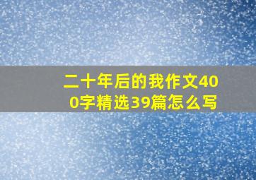 二十年后的我作文400字精选39篇怎么写